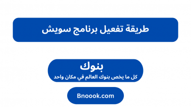 طريقة تفعيل برنامج سويش
