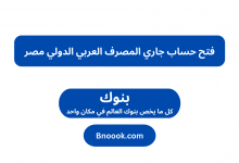 فتح حساب جاري المصرف العربي الدولي مصر