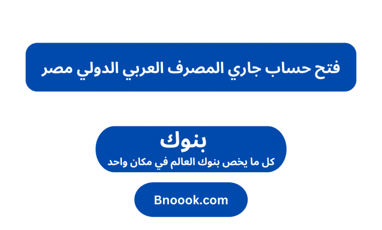فتح حساب جاري المصرف العربي الدولي مصر