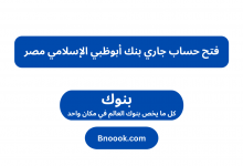 فتح حساب جاري بنك أبوظبي الإسلامي مصر