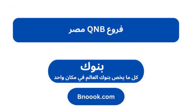 فروع QNB مصر
