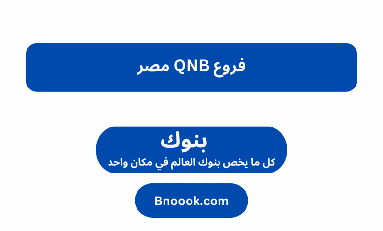 فروع QNB مصر