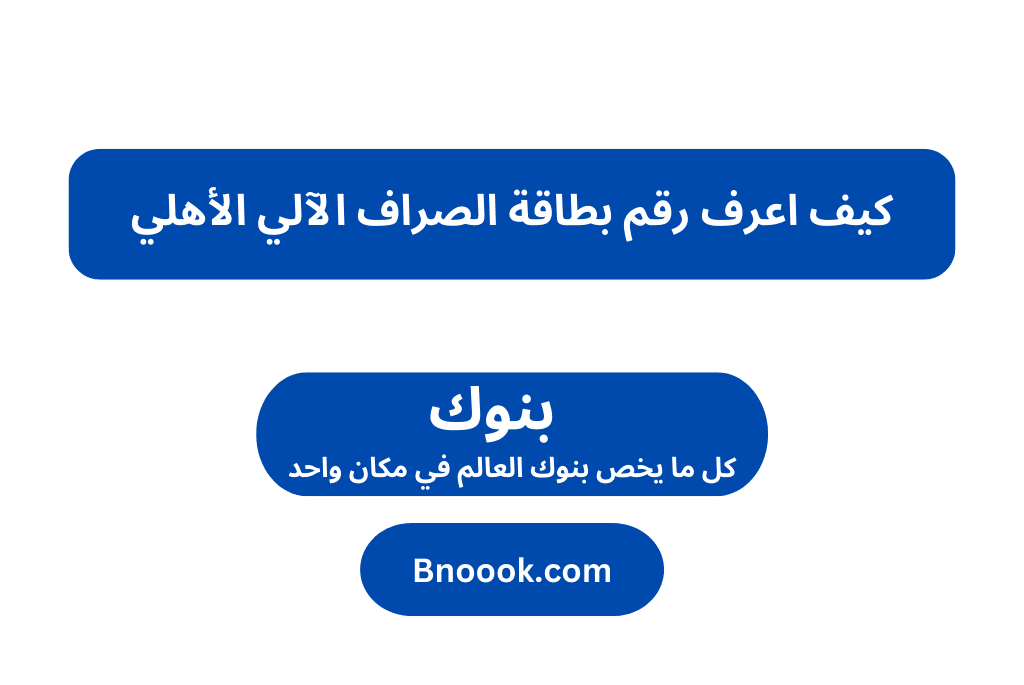 كيف اعرف رقم بطاقة الصراف الاهلي