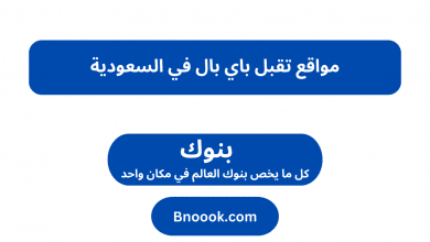 مواقع تقبل باي بال في السعودية