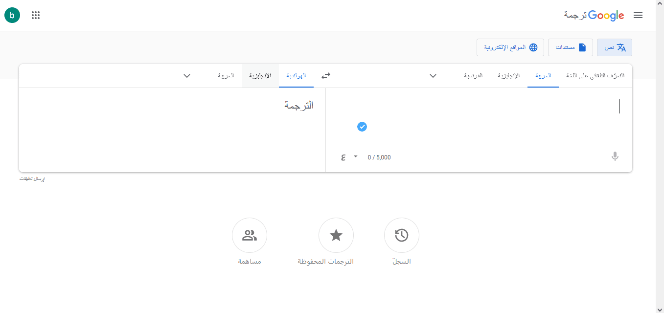 ترجمة عربي هولندي