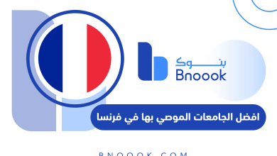 افضل الجامعات الموصي بها في فرنسا