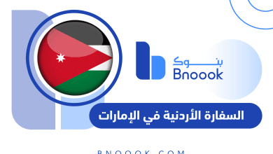 السفارة الأردنية في الإمارات