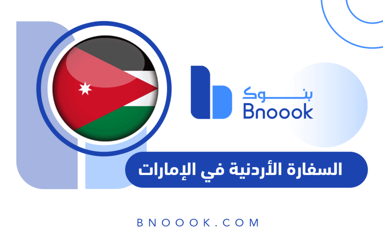 السفارة الأردنية في الإمارات