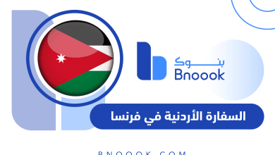 السفارة الأردنية في فرنسا