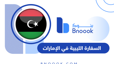 السفارة الليبية في الإمارات