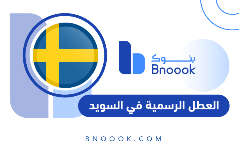 العطل الرسمية في السويد