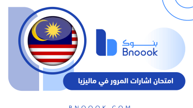 امتحان اشارات المرور في ماليزيا