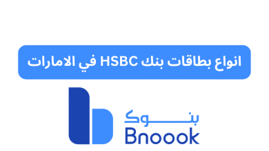 انواع بطاقات بنك HSBC في الإمارات
