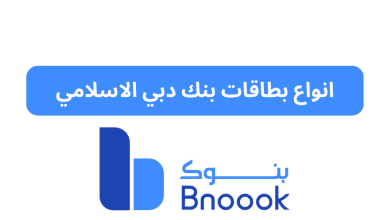 انواع بطاقات بنك دبي الاسلامي