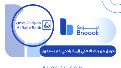تحويل من بنك الاهلي إلى الراجحي كم يستغرق