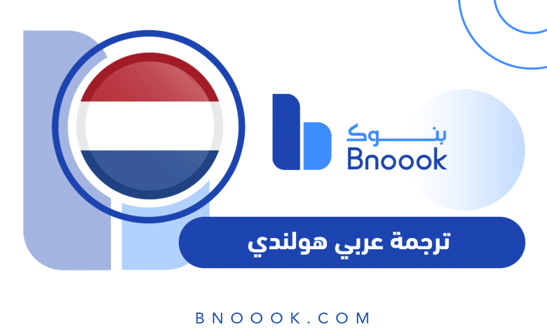 ترجمة عربي هولندي