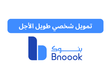 تمويل شخصي طويل الأجل