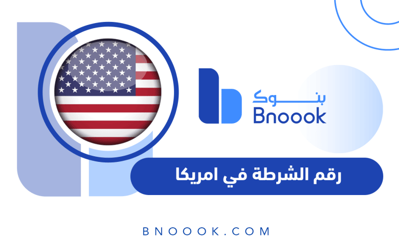 رقم الشرطة في امريكا