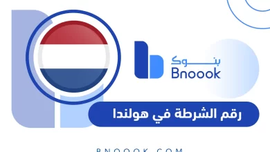 رقم الشرطة في هولندا