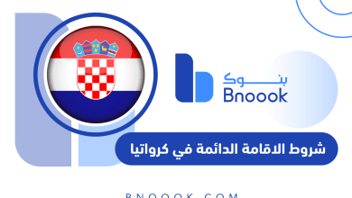 شروط الاقامة الدائمة في كرواتيا