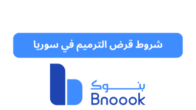 شروط قرض الترميم في سوريا