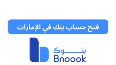 فتح حساب بنك في الإمارات