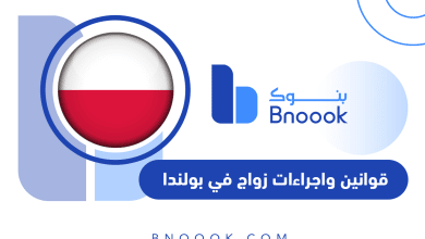 قوانين واجراءات زواج في بولندا