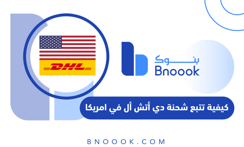 كيفية تتبع شحنة dhl في امريكا
