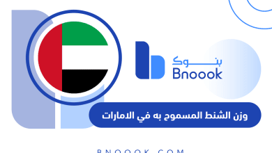 وزن الشنط المسموح به في الامارات