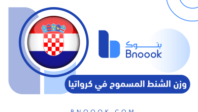وزن الشنط المسموح في كرواتيا