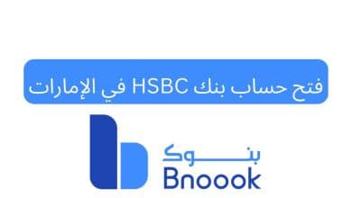 فتح حساب بنك HSBC في الإمارات