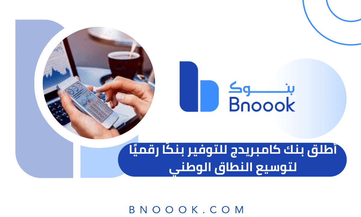 أطلق بنك كامبريدج للتوفير بنكًا رقميًا لتوسيع النطاق الوطني - بنوك