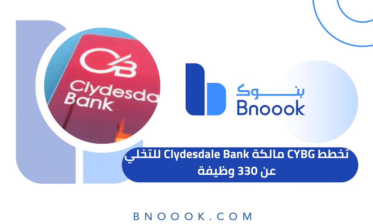 تخطط CYBG مالكة Clydesdale Bank للتخلي عن 330 وظيفة بنوك