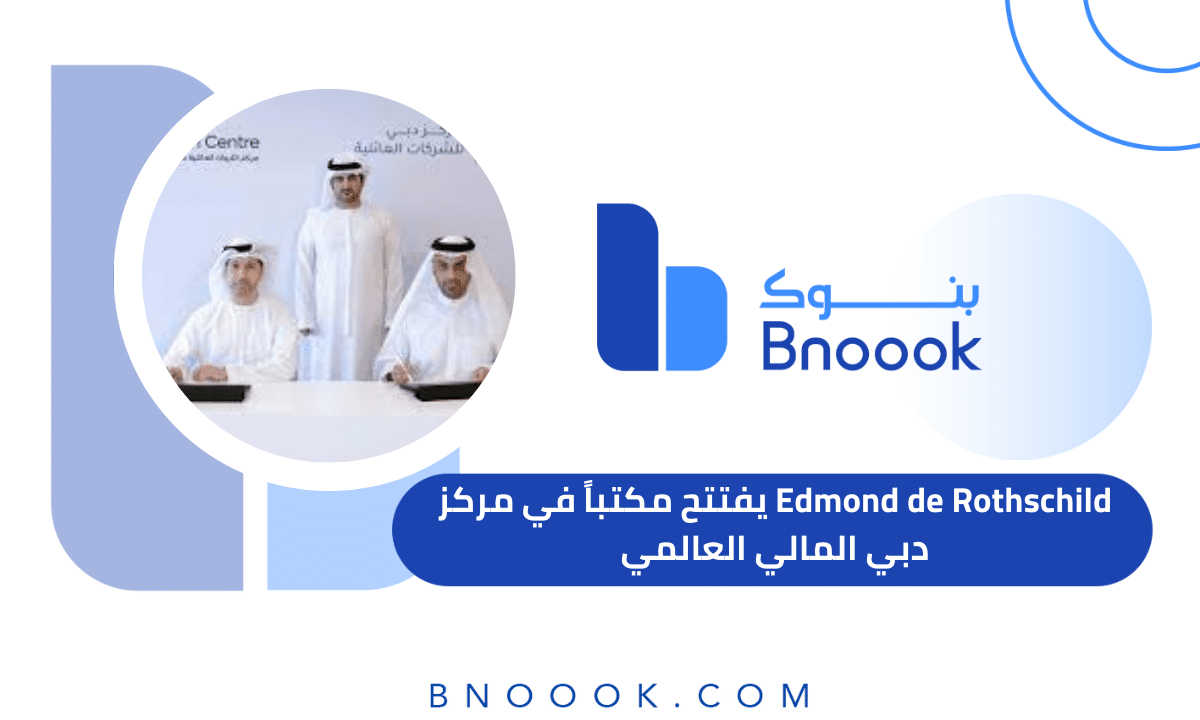 Edmond de Rothschild يفتتح مكتباً في مركز دبي المالي العالمي بنوك