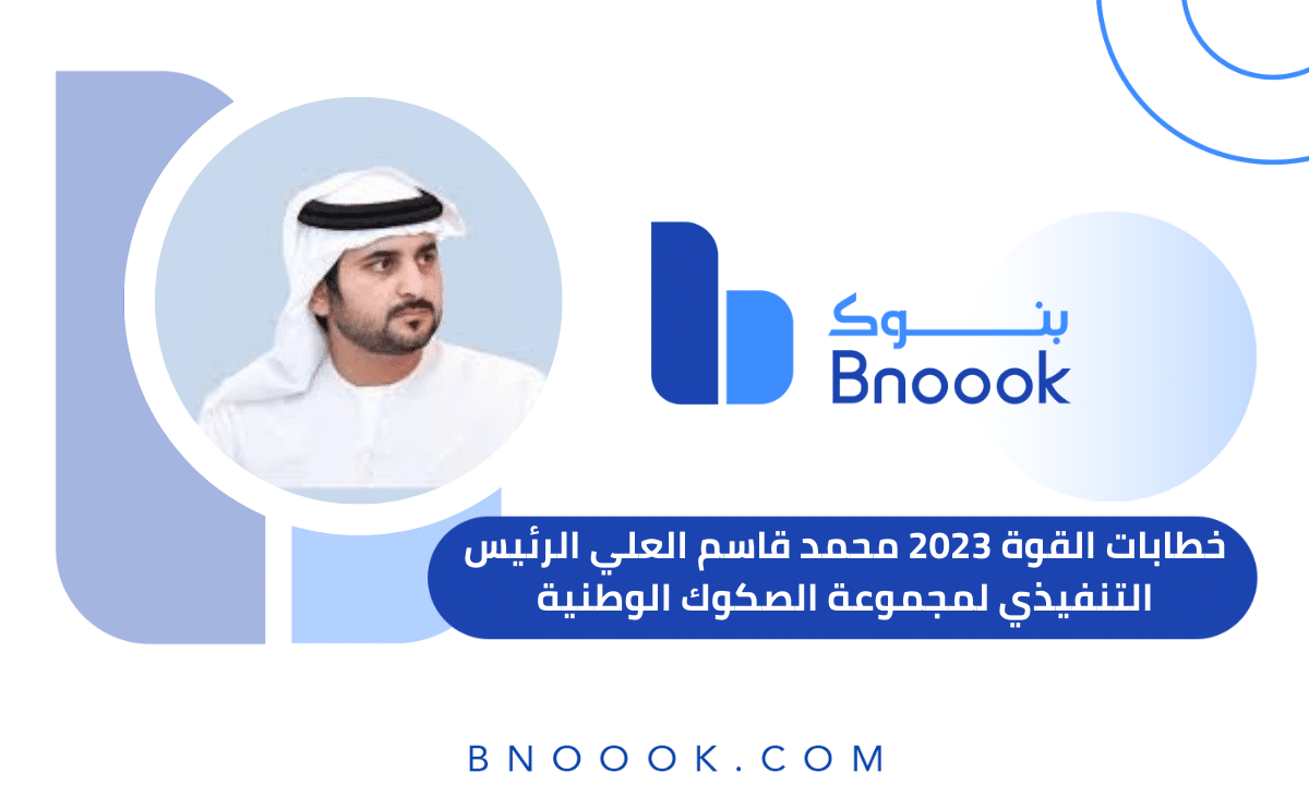 خطابات القوة 2023 محمد قاسم العلي الرئيس التنفيذي لمجموعة الصكوك