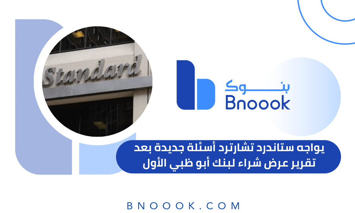 يواجه ستاندرد تشارترد أسئلة جديدة بعد تقرير عرض شراء لبنك أبو ظبي الأول