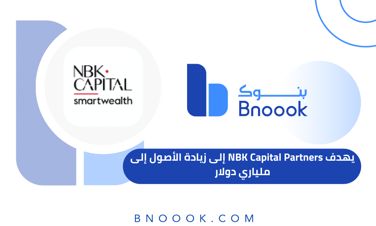 يهدف NBK Capital Partners إلى زيادة الأصول إلى ملياري دولار بحلول عام