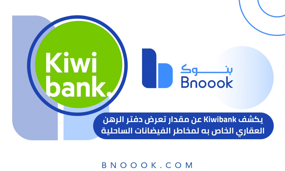 يكشف Kiwibank عن مقدار تعرض دفتر الرهن العقاري الخاص به لمخاطر