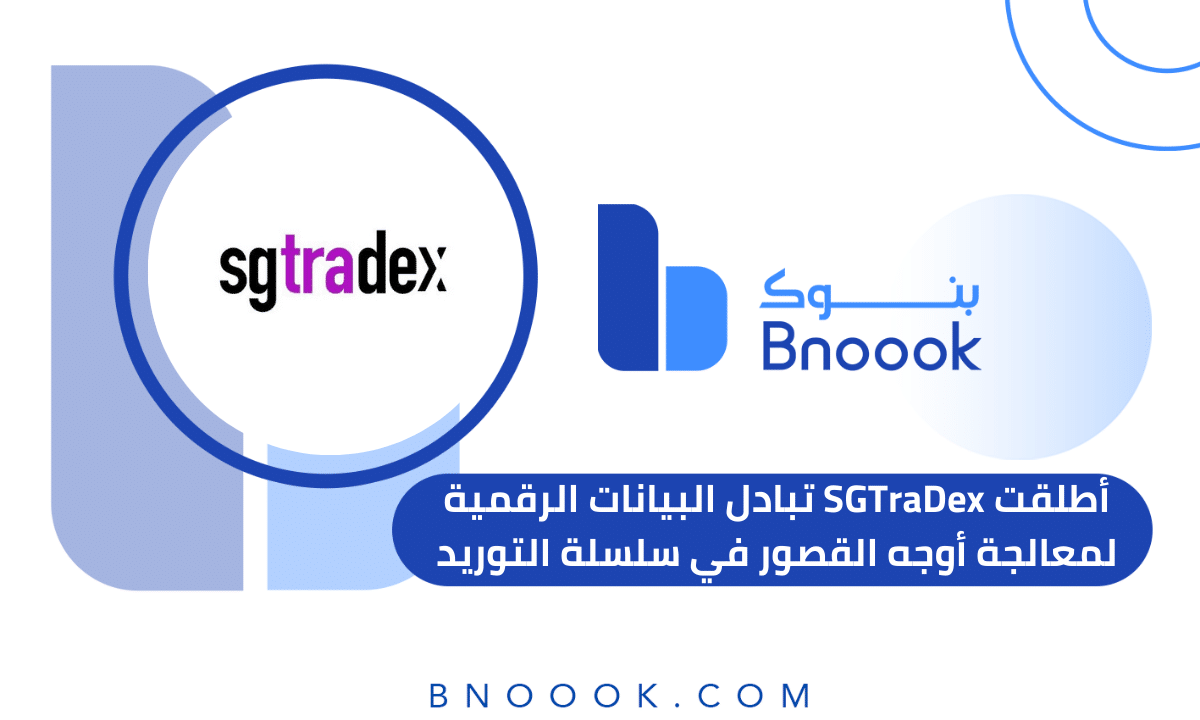 أطلقت SGTraDex تبادل البيانات الرقمية لمعالجة أوجه القصور في سلسلة